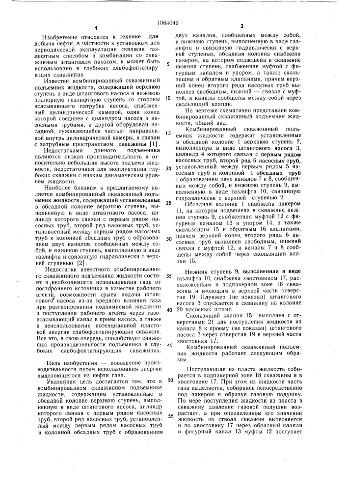 Комбинированный скважинный подъемник жидкости (патент 1064042)