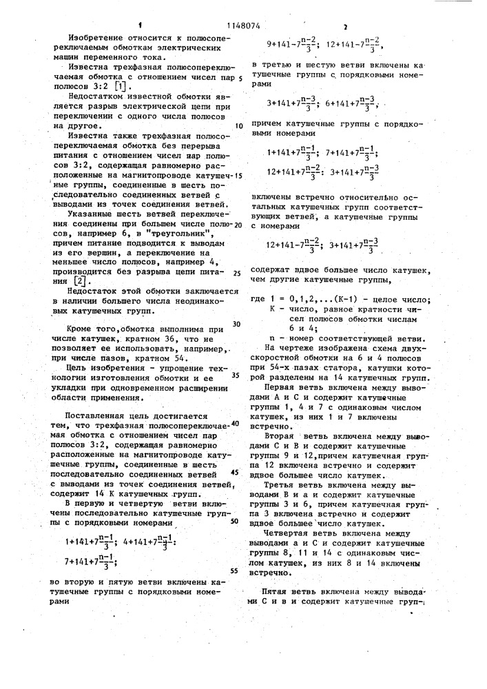 Трехфазная полюсопереключаемая обмотка (патент 1148074)