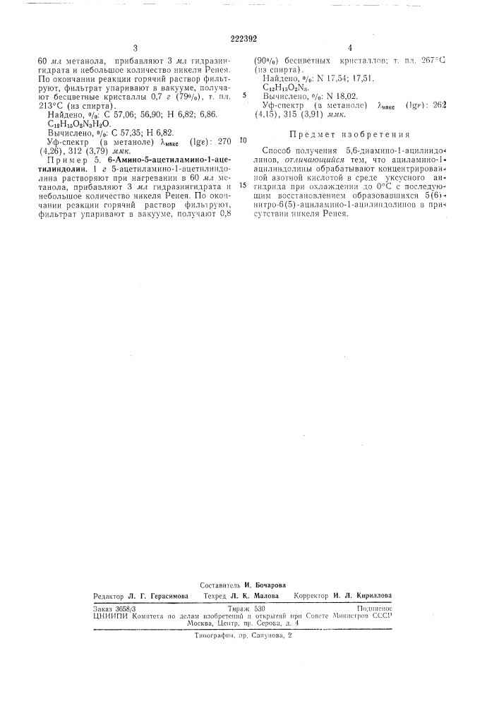 Способ получения 5,6^диамино-1-ацилиндолиноб (патент 222392)