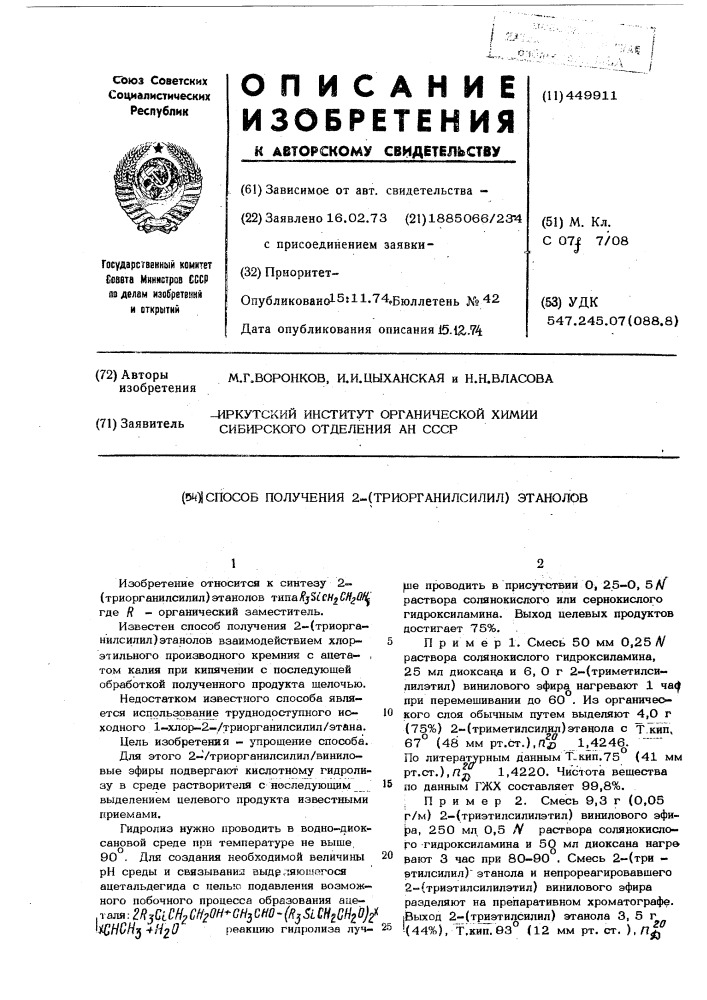 Способ получения 2-(триорганилсилил)этанолов (патент 449911)