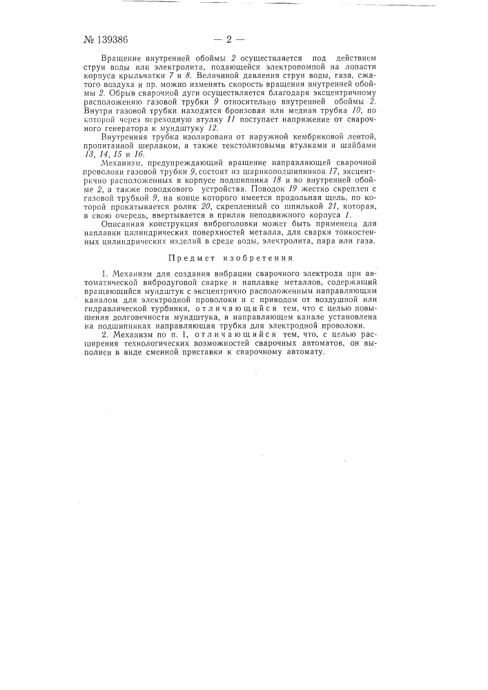 Механизм для создания вибрации сварочного электрода при автоматической вибродуговой сварке и наплавке металлов (патент 139386)