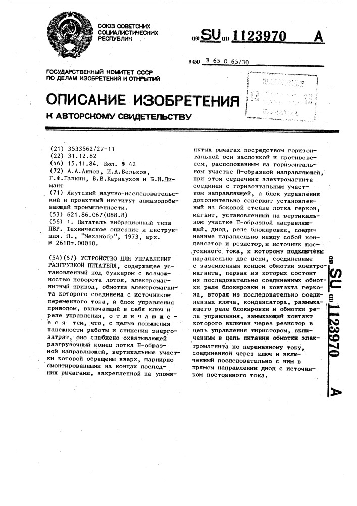 Устройство для управления разгрузкой питателя (патент 1123970)