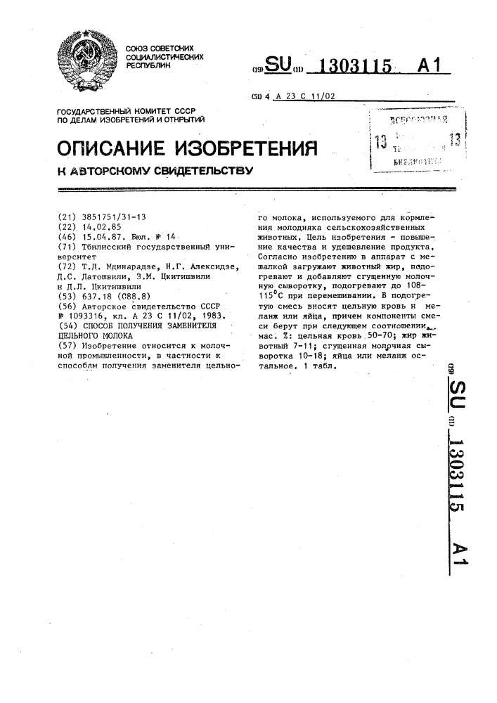 Способ получения заменителя цельного молока (патент 1303115)