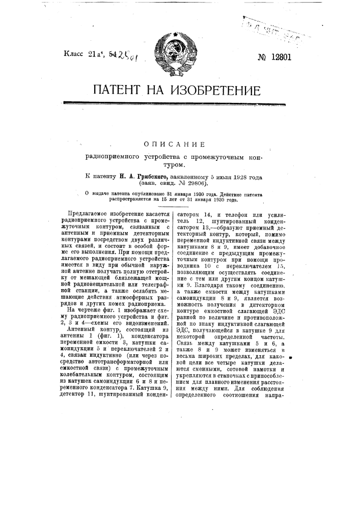 Радиоприемное устройство с промежуточным контуром (патент 12801)