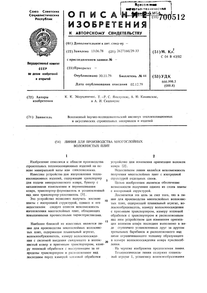 Линия для производства многослойных волокнистых плит (патент 700512)