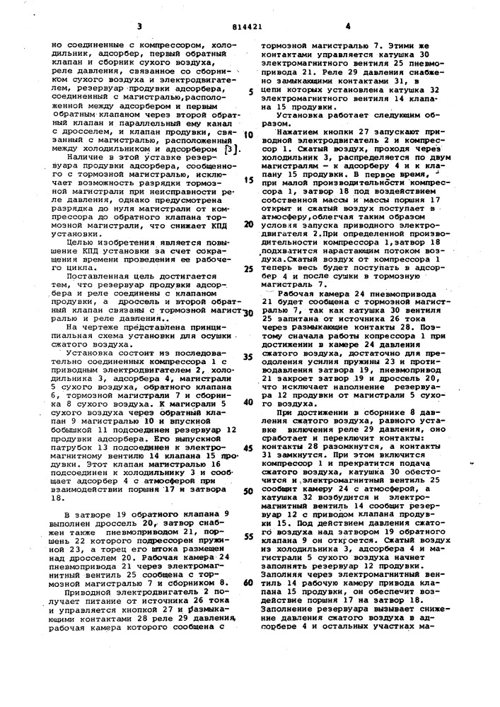 Установка для осушки сжатоговоздуха b тормозных магистраляхтранспортных средств (патент 814421)