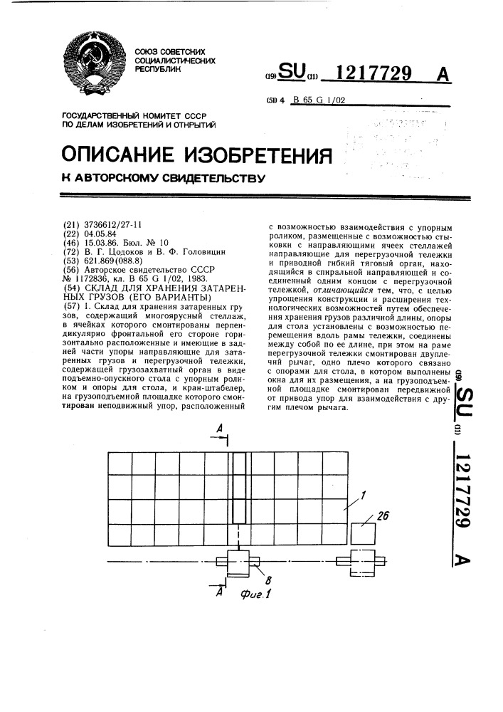 Склад для хранения затаренных грузов (его варианты) (патент 1217729)