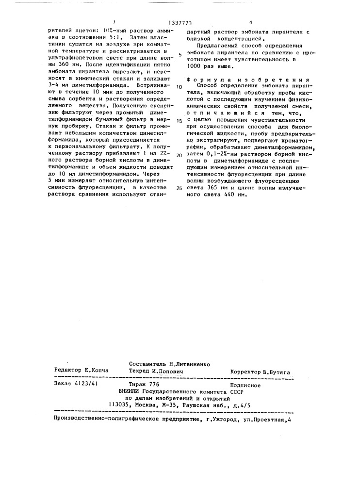 Способ определения эмбоната пирантела (патент 1337773)