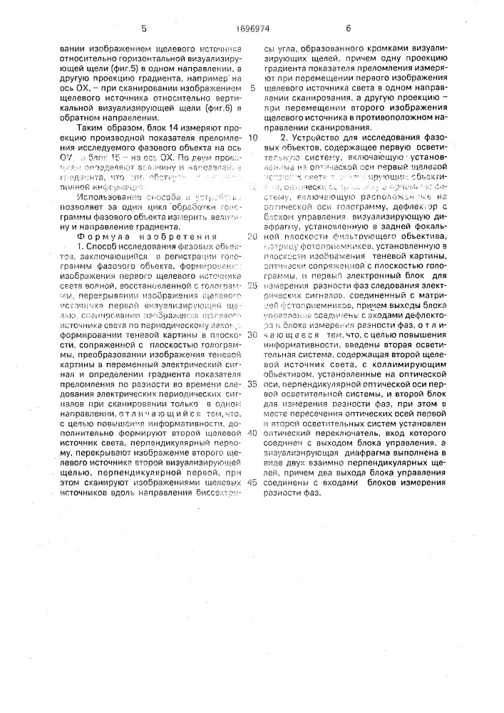 Способ исследования фазовых объектов и устройство для его осуществления (патент 1696974)