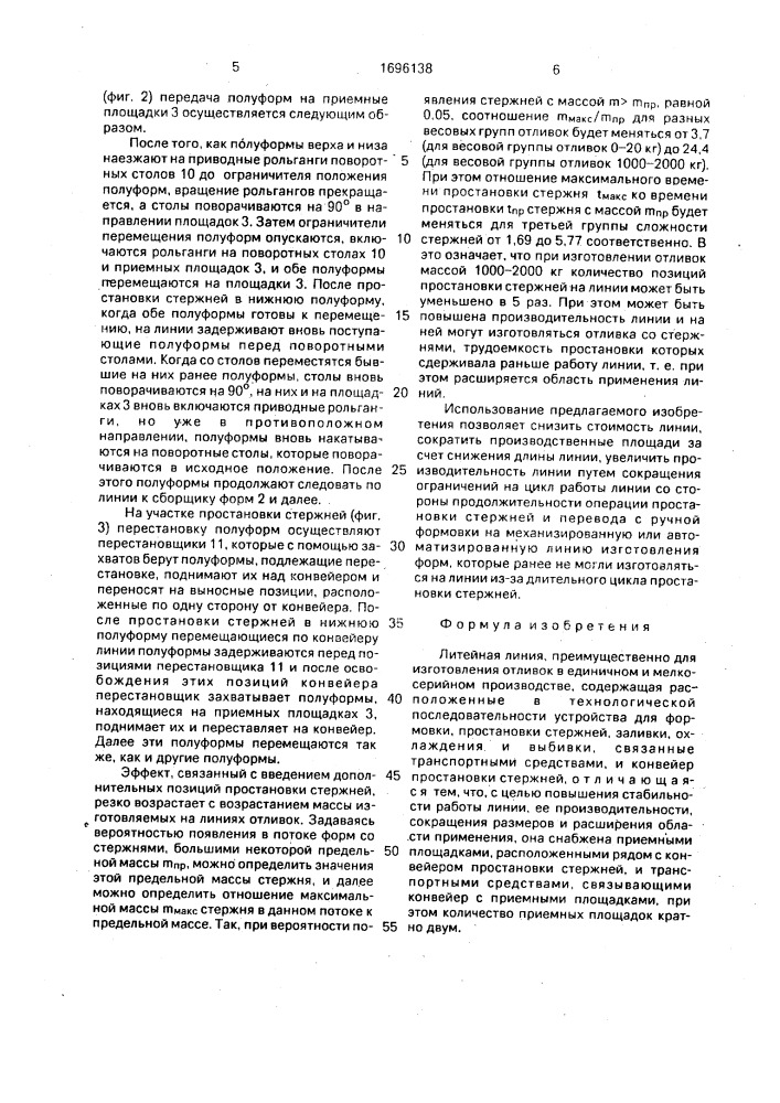 Литейная линия (патент 1696138)