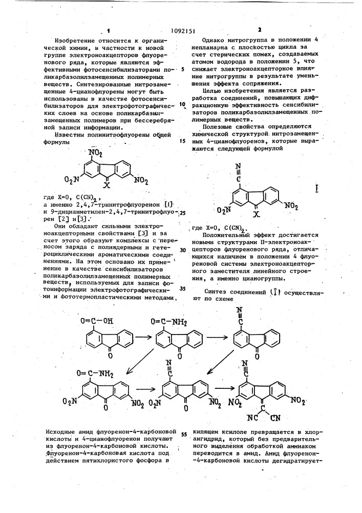 Замещенные 4-цианофлуорены как сенсибилизаторы фотопроводимости полимеров на основе карбазолильных замещенных мономеров (патент 1092151)