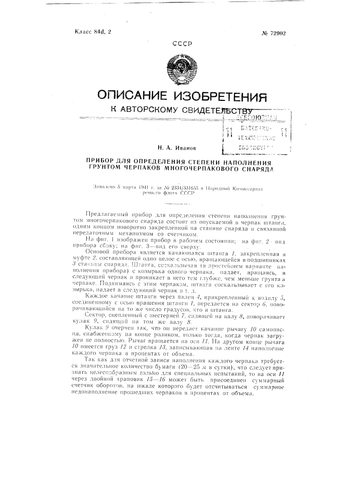 Прибор для определения степени наполнения грунтом черпаков многочерпакового снаряда (патент 72902)