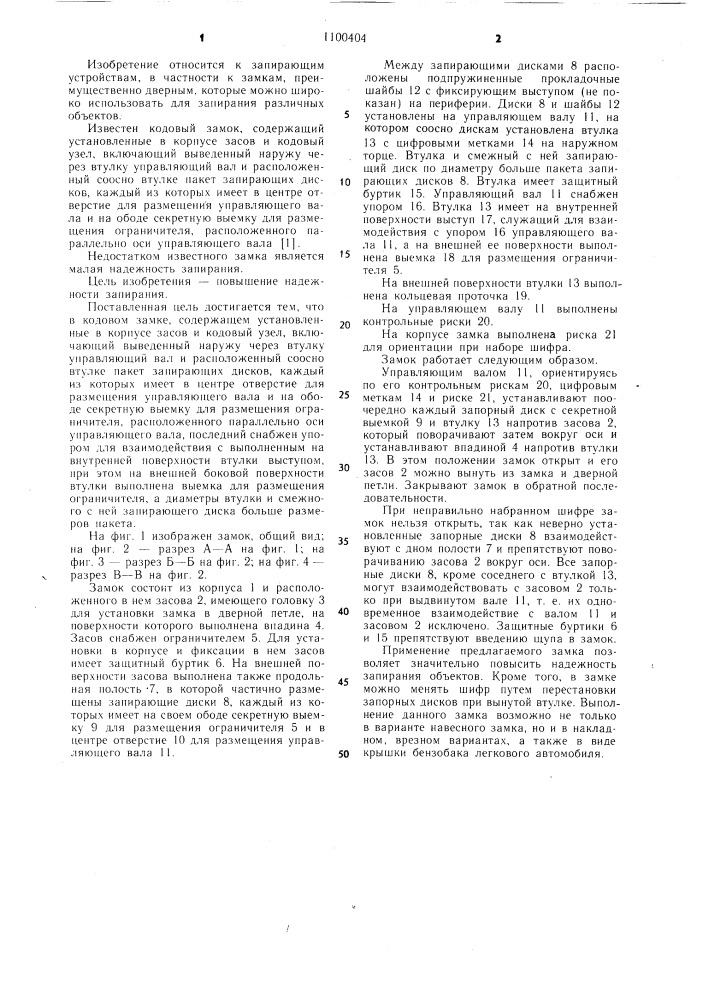 Кодовый замок (патент 1100404)