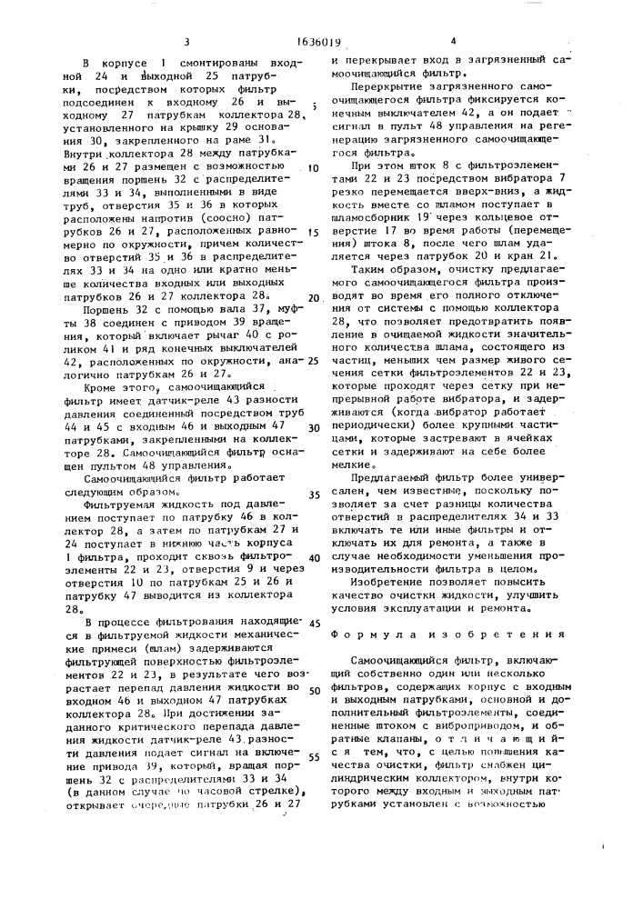 Самоочищающийся фильтр (патент 1636019)