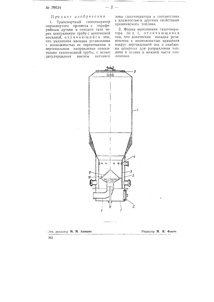 Транспортный газогенератор (патент 76634)