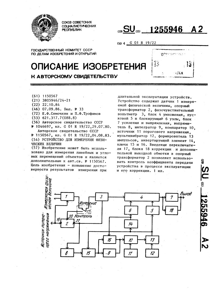 Устройство для измерения физических величин (патент 1255946)