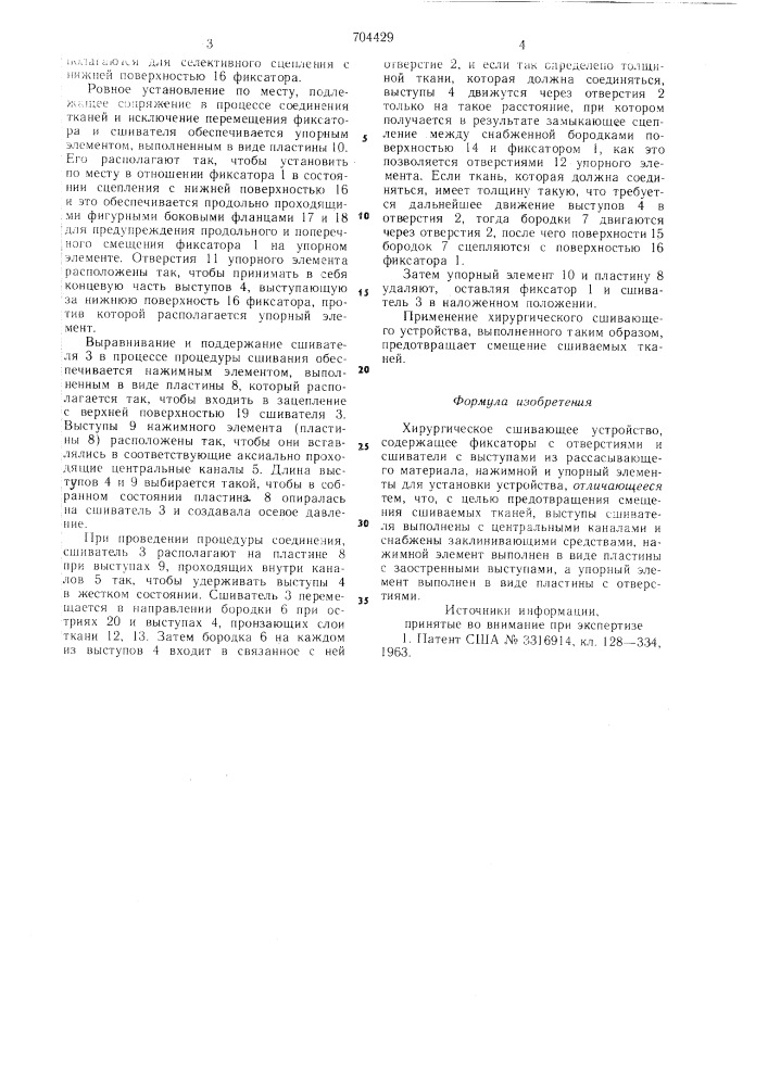 Хирургическое сшивающее устройство (патент 704429)