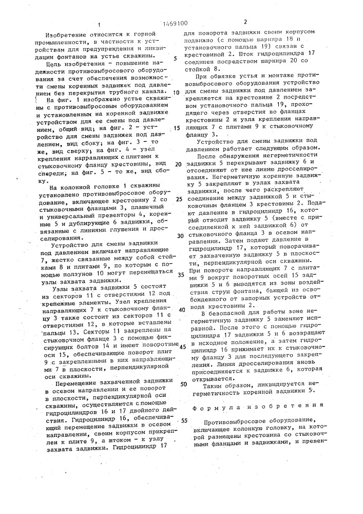 Противовыбросовое оборудование (патент 1469100)