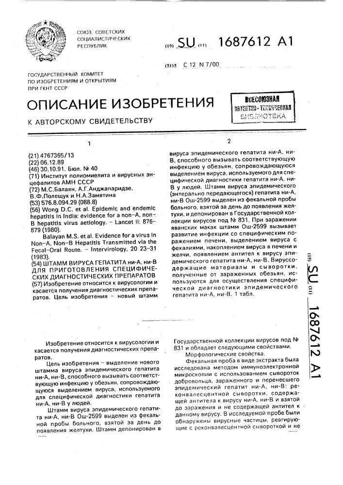 Штамм вируса гепатита ни-а, ни-в для приготовления специфических диагностических препаратов (патент 1687612)