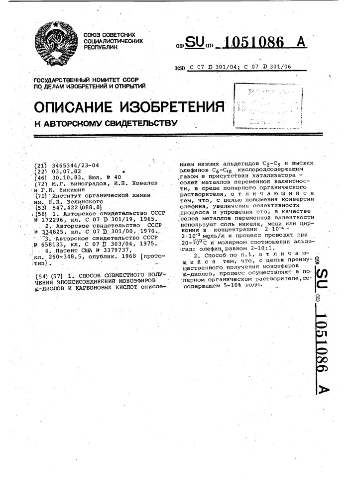 Способ совместного получения эпоксисоединений моноэфиров @ - диолов и карбоновых кислот (патент 1051086)