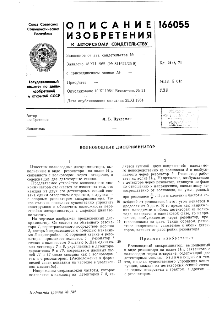 Волноводный дискриминатор (патент 166055)