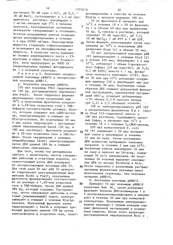 Способ получения рекомбинантной плазмидной днк prh w11 или prh w12, кодирующей омега-интерферон (патент 1572419)