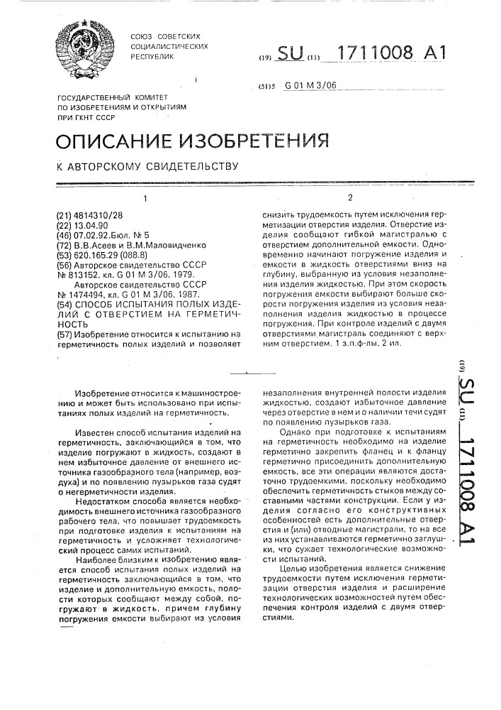 Способ испытания полых изделий с отверстием на герметичность (патент 1711008)