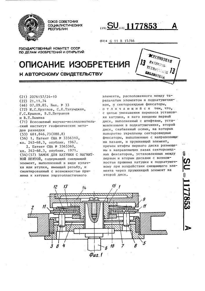 Замок для катушки с магнитной лентой (патент 1177853)