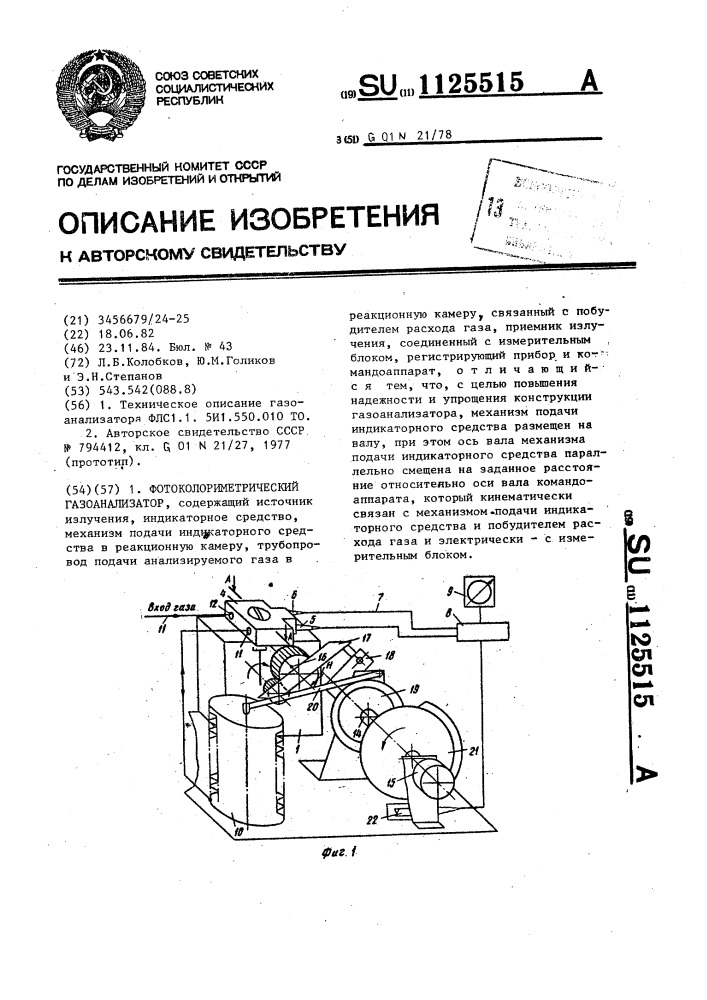 Фотоколориметрический газоанализатор (патент 1125515)
