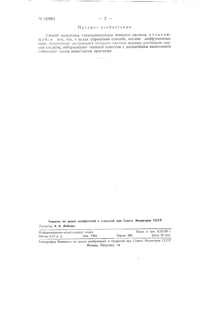 Способ выделения глюкоалкалоидов птичьего паслена (патент 123961)