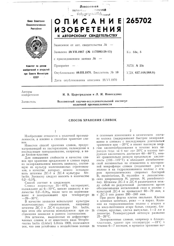 Способ хранения сливок (патент 265702)