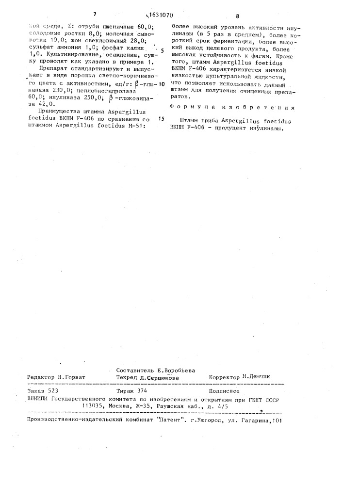 Штамм гриба aspergillus fоетidus - продуцент инулиназы (патент 1631070)