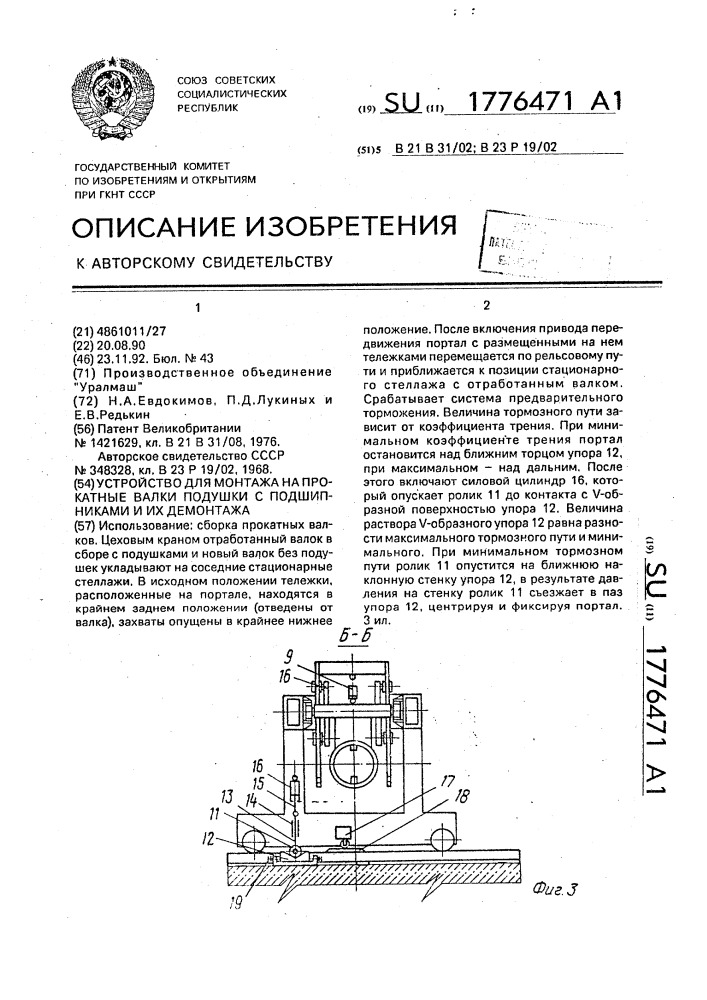 Устройство для монтажа на прокатные валки подушки с подшипниками и их демонтажа (патент 1776471)