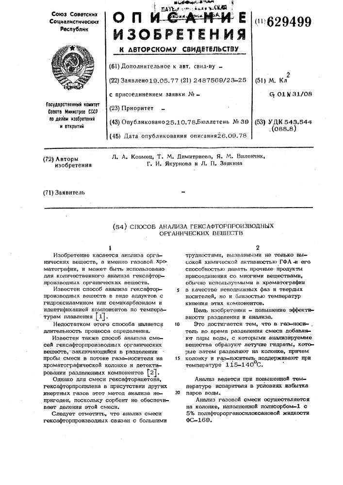 Способ анализа гексафтор производных органических веществ" (патент 629499)