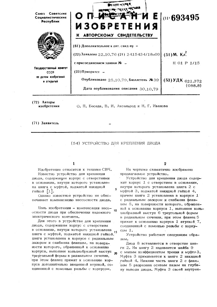 Устройство для крепления диода (патент 693495)