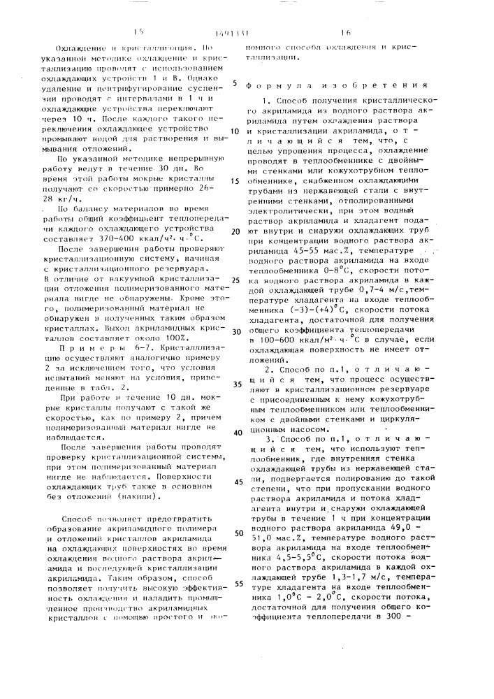 Способ получения кристаллического акриламида (патент 1491331)