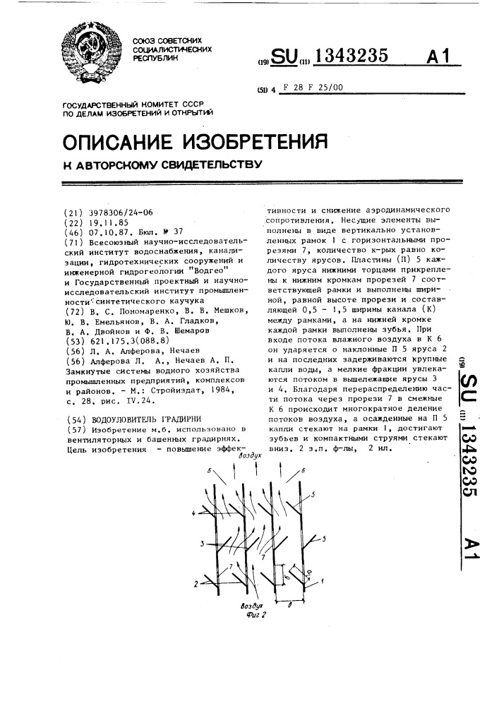 Водоуловитель градирни (патент 1343235)