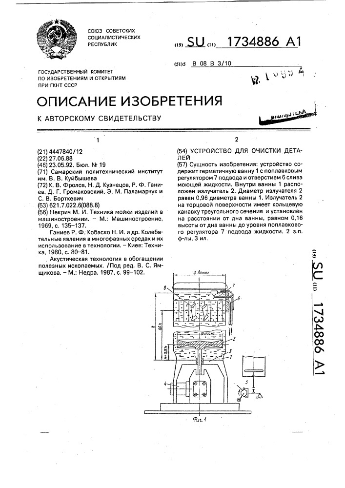 Устройство для очистки деталей (патент 1734886)