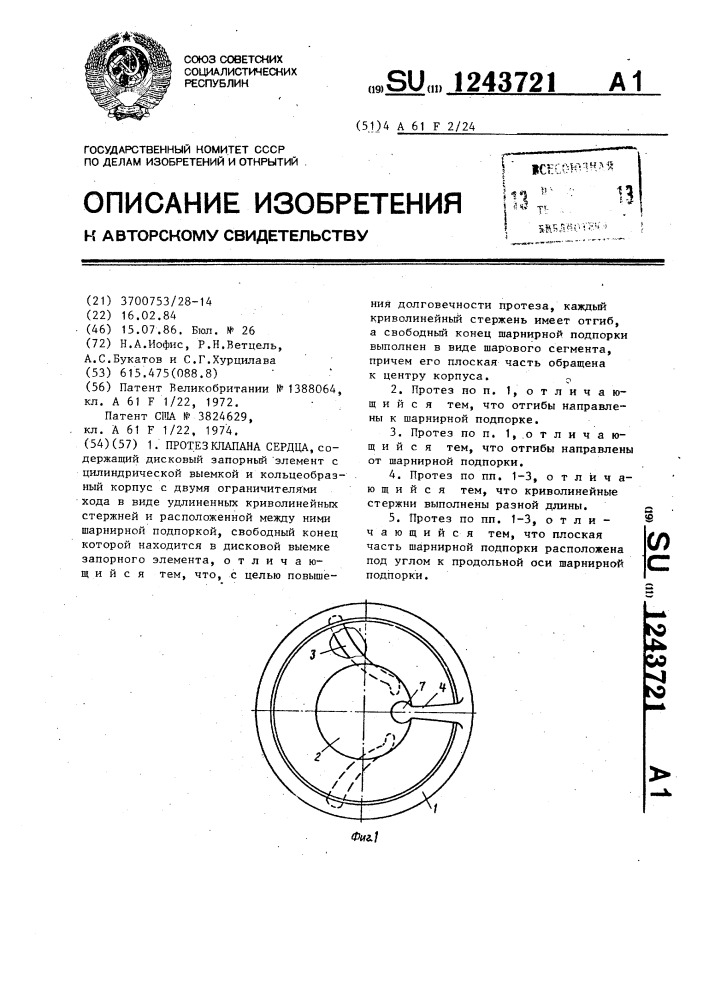 Протез клапана сердца (патент 1243721)