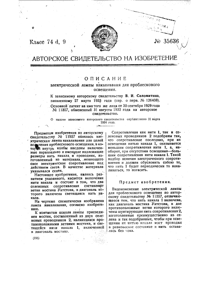 Электрическая лампа накаливания для проблескового освещения (патент 35636)