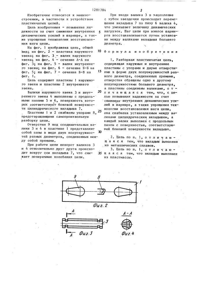 Разборная пластинчатая цепь (патент 1281784)