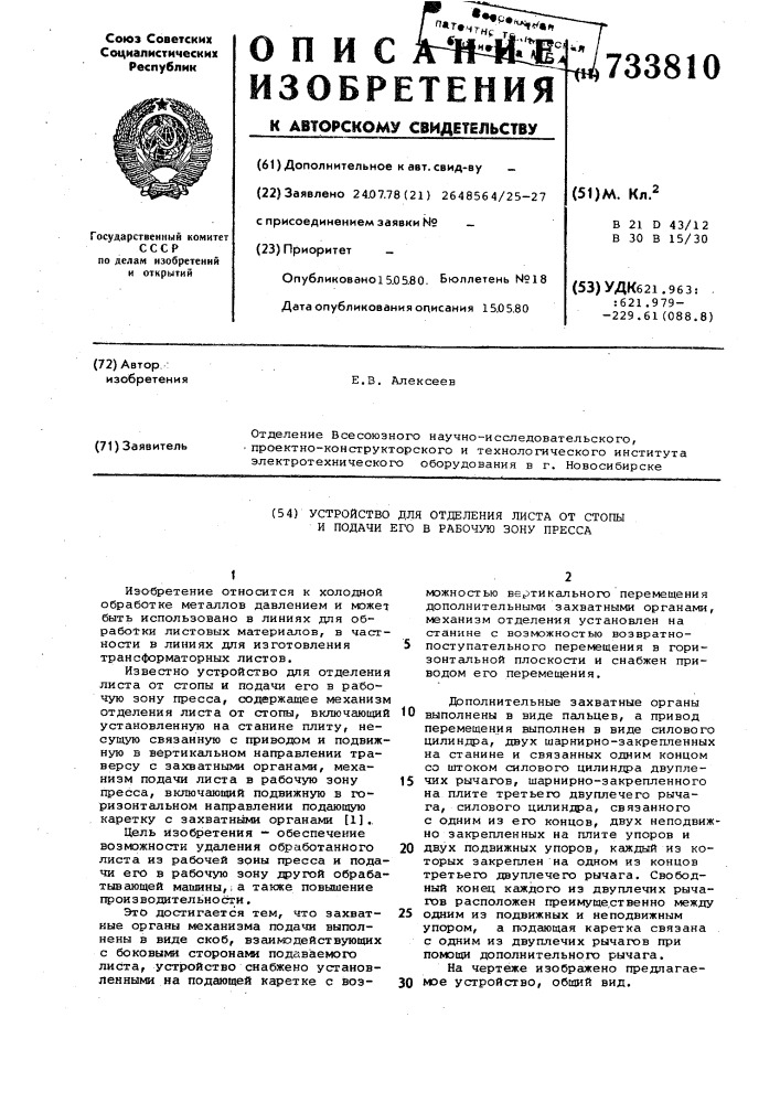 Устройство для отделения листа от стопы и подачи его в рабочую зону пресса (патент 733810)