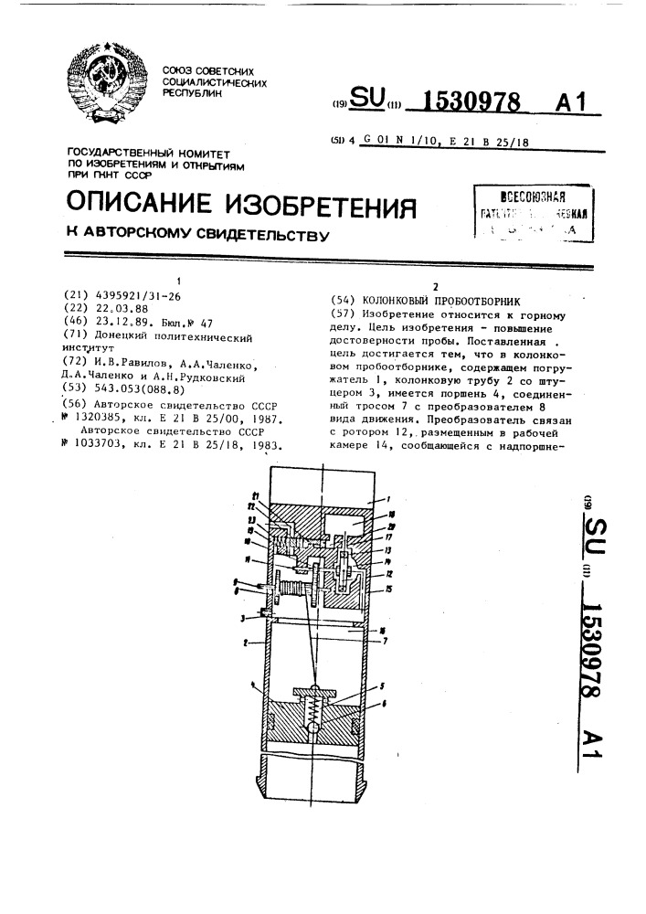 Колонковый пробоотборник (патент 1530978)