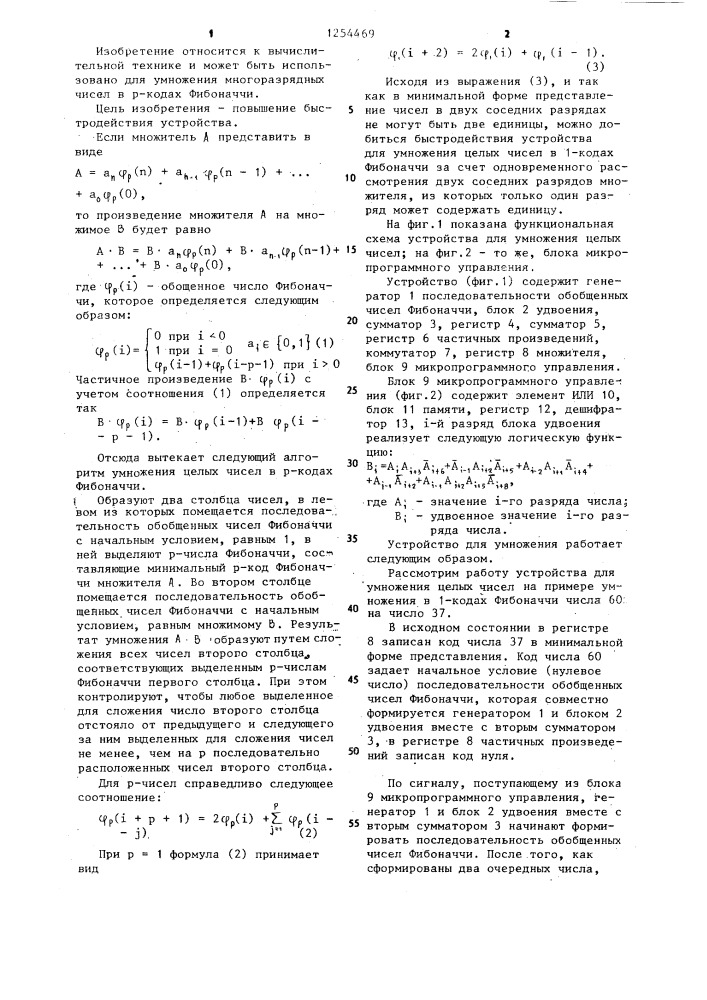 Устройство для умножения (патент 1254469)