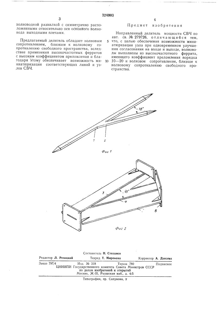 Направленный делитель мощности (патент 324003)
