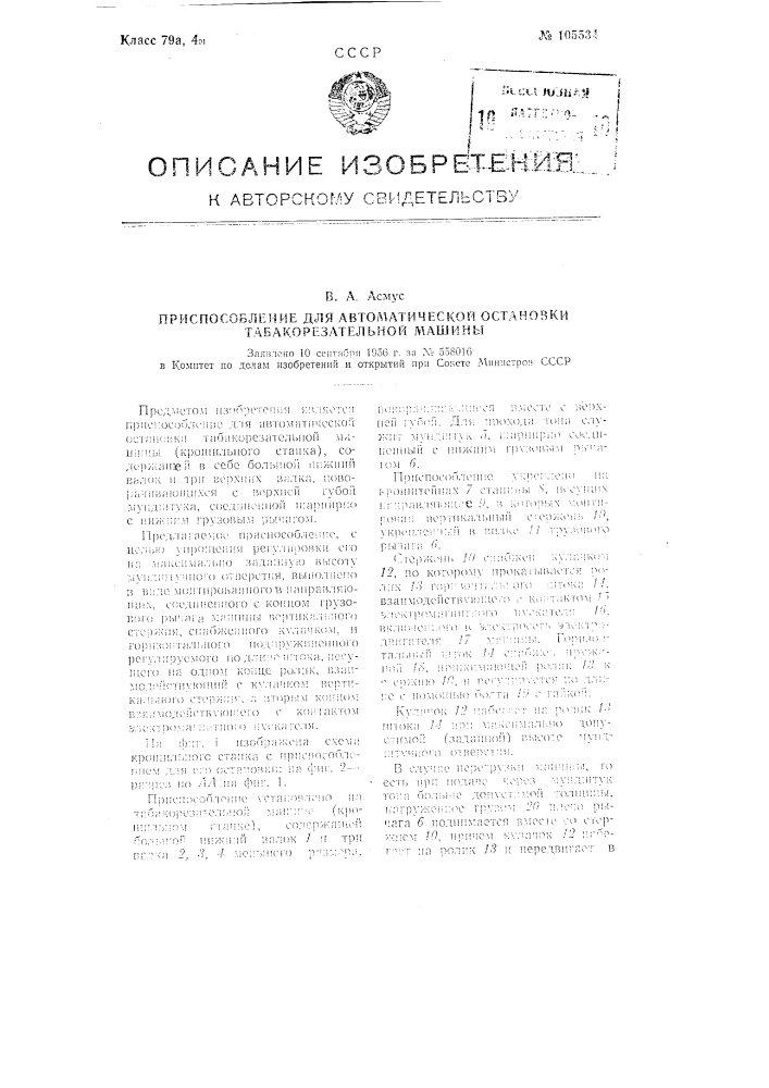 Приспособление для автоматической остановки табако- резательной машины (патент 105534)