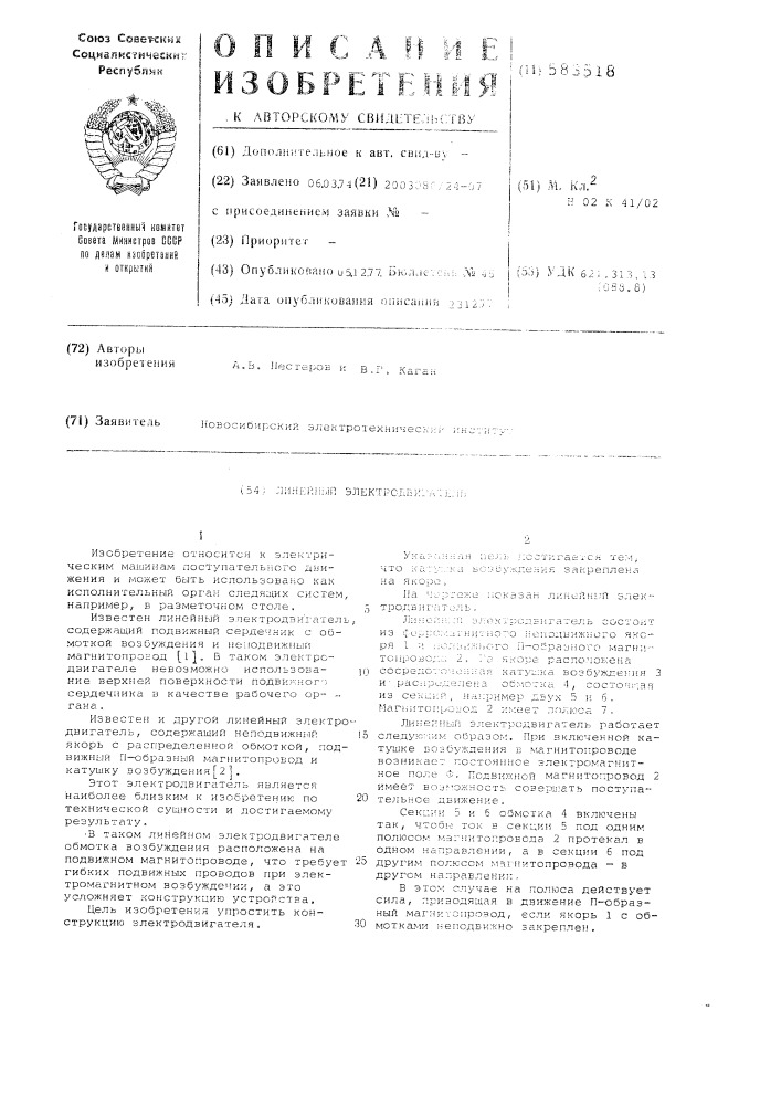 Линейный электродвигатель (патент 583518)
