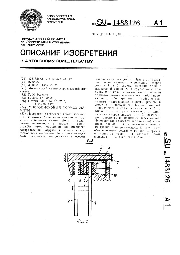 Многодисковый тормоз мамити (патент 1483126)