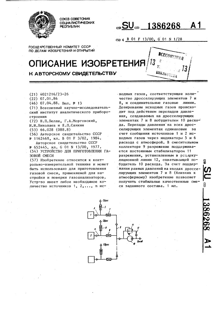 Устройство для приготовления газовой смеси (патент 1386268)