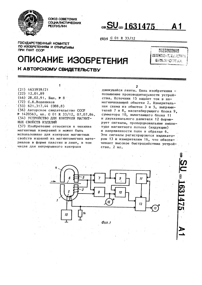 Устройство для контроля магнитных свойств изделий (патент 1631475)
